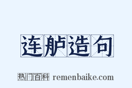 连舻造句是什么意思的图片